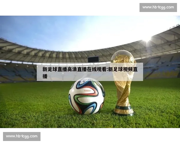 足球赛事高清直播APP下载指南畅享实时精彩对决全球海量赛事随时观看 - 副本