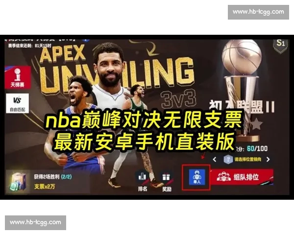 《NBA手机版全新版本上线，带你体验最真实的篮球竞技乐趣》